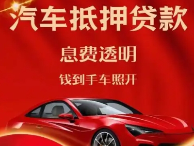 莒南良好口碑的汽车抵押贷款公司推荐