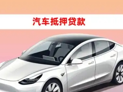 办理莒南车辆抵押贷款需要什么条件,优势以及结清手续?