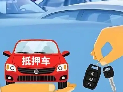 莒南不押车贷款怎么贷?莒南不押车哪里可以办理?